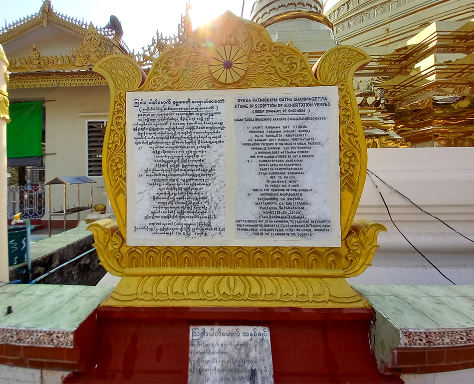 ဓမ္မစေတီကျောက်စာတော်